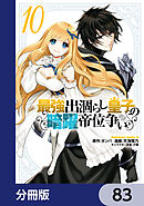 最強出涸らし皇子の暗躍帝位争い【分冊版】　83