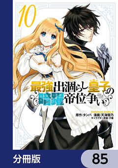 最強出涸らし皇子の暗躍帝位争い【分冊版】　85