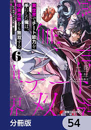 異世界でチート能力を手にした俺は、現実世界をも無双する【分冊版】