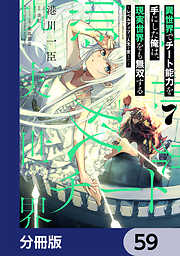 異世界でチート能力を手にした俺は、現実世界をも無双する【分冊版】
