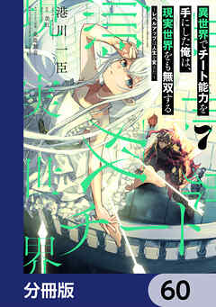 異世界でチート能力を手にした俺は、現実世界をも無双する【分冊版】　60