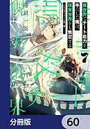 異世界でチート能力を手にした俺は、現実世界をも無双する【分冊版】　60