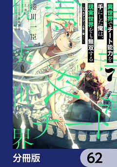 異世界でチート能力を手にした俺は、現実世界をも無双する【分冊版】　62