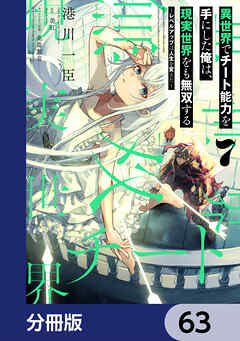 異世界でチート能力を手にした俺は、現実世界をも無双する【分冊版】　63