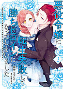 悪役令嬢に転生失敗して勝ちヒロインになってしまいました 2 ～悪役令嬢の兄との家族エンドを諦めて恋人エンドを目指します～