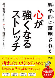 科学的に証明された 心が強くなるストレッチ