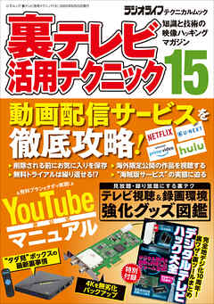 裏テレビ活用テクニック15