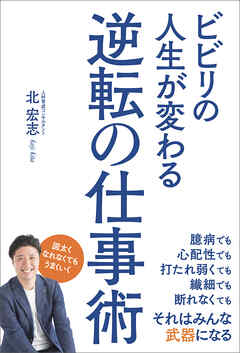 ビビリの人生が変わる逆転の仕事術