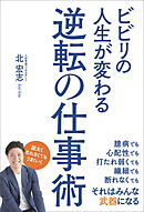ビビリの人生が変わる逆転の仕事術