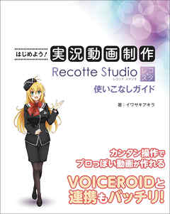 はじめよう！実況動画制作 Recotte Studio使いこなしガイド