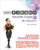 はじめよう！実況動画制作 Recotte Studio使いこなしガイド