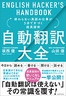 自動翻訳大全 終わらない英語の仕事が5分で片づく超英語術