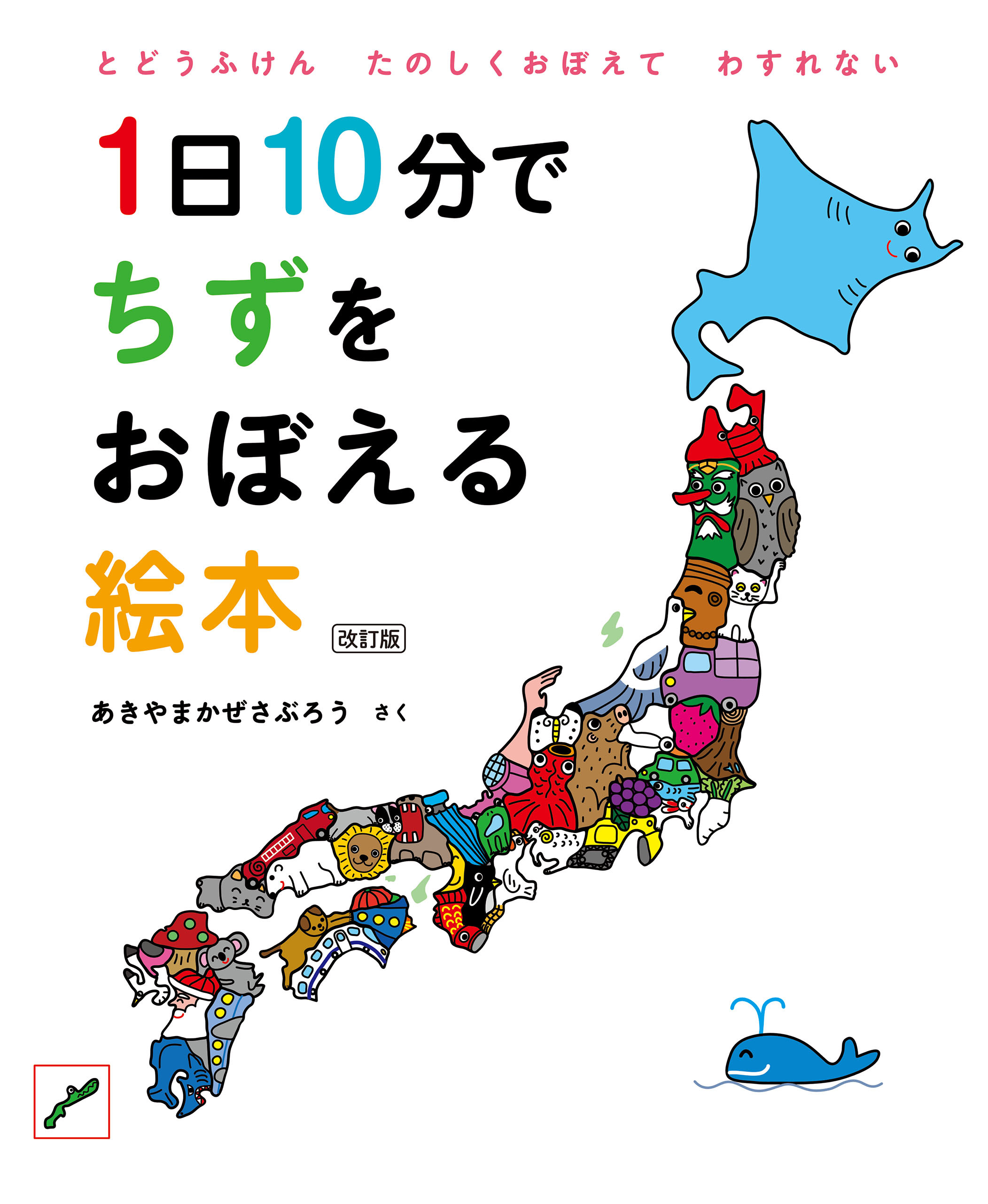 1日10分でちずをおぼえる絵本 改訂版 - あきやまかぜさぶろう - 漫画