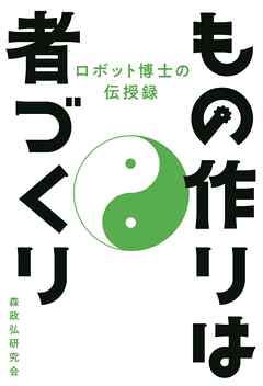 もの作りは者づくり　ロボット博士の伝授禄
