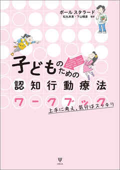 子どものための認知行動療法ワークブック　上手に考え，気分はスッキリ