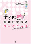 子どものための認知行動療法ワークブック　上手に考え，気分はスッキリ