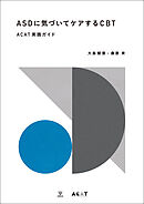 ASDに気づいてケアするCBT　ACAT実践ガイド