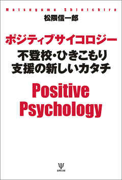 ポジティブサイコロジー 不登校・ひきこもり支援の新しいカタチ