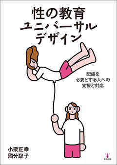 性の教育ユニバーサルデザイン　配慮を必要とする人への支援と対応