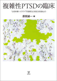 複雑性PTSDの臨床　“心的外傷～トラウマ”の診断力と対応力を高めよう