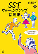 SSTウォーミングアップ活動集［新訂増補版］　社会的スキル学習を進めるために