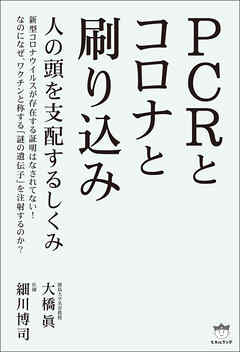 PCRとコロナと刷り込み