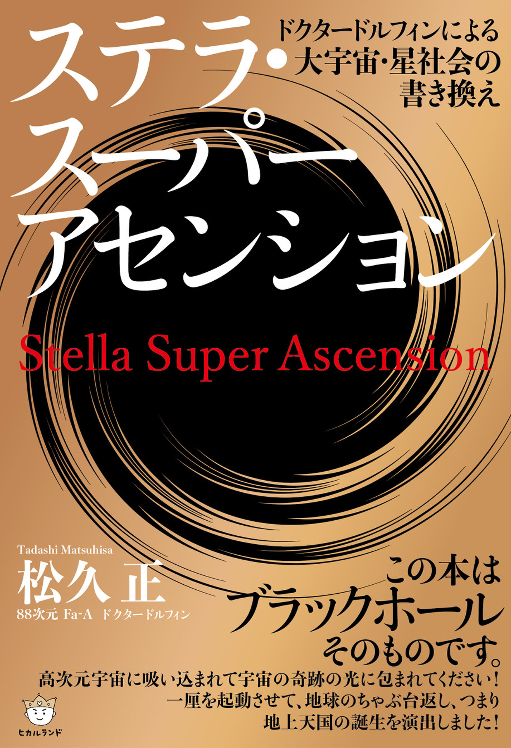 ステラ・スーパーアセンション - 松久正 - ビジネス・実用書・無料試し読みなら、電子書籍・コミックストア ブックライブ