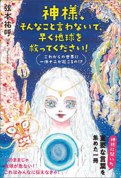 神様、そんなこと言わないで、早く地球を救ってください!