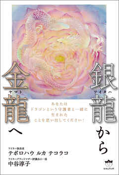 銀龍(ワイタハ)から金龍(ヤマト)へ