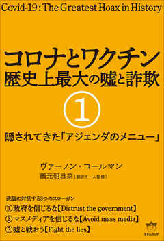 コロナとワクチン 歴史上最大の嘘と詐欺 1