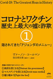 コロナとワクチン 歴史上最大の嘘と詐欺 1