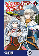 召喚された賢者は異世界を往く　～最強なのは不要在庫のアイテムでした～【分冊版】　9