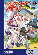 召喚された賢者は異世界を往く　～最強なのは不要在庫のアイテムでした～【分冊版】　33