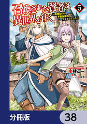 召喚された賢者は異世界を往く　～最強なのは不要在庫のアイテムでした～【分冊版】