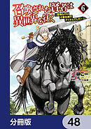 召喚された賢者は異世界を往く　～最強なのは不要在庫のアイテムでした～【分冊版】　48