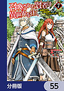 召喚された賢者は異世界を往く　～最強なのは不要在庫のアイテムでした～【分冊版】　55