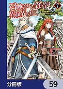 召喚された賢者は異世界を往く　～最強なのは不要在庫のアイテムでした～【分冊版】　59