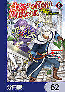 召喚された賢者は異世界を往く　～最強なのは不要在庫のアイテムでした～【分冊版】　62