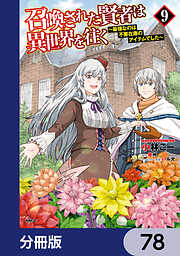 召喚された賢者は異世界を往く　～最強なのは不要在庫のアイテムでした～【分冊版】