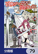 召喚された賢者は異世界を往く　～最強なのは不要在庫のアイテムでした～【分冊版】　79