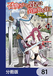 召喚された賢者は異世界を往く　～最強なのは不要在庫のアイテムでした～【分冊版】