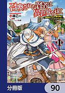 召喚された賢者は異世界を往く　～最強なのは不要在庫のアイテムでした～【分冊版】　90