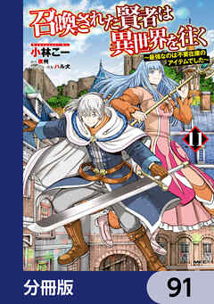 召喚された賢者は異世界を往く　～最強なのは不要在庫のアイテムでした～【分冊版】