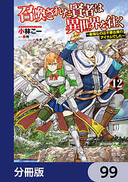 召喚された賢者は異世界を往く　～最強なのは不要在庫のアイテムでした～【分冊版】