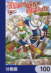 召喚された賢者は異世界を往く　～最強なのは不要在庫のアイテムでした～【分冊版】