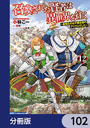 召喚された賢者は異世界を往く　～最強なのは不要在庫のアイテムでした～【分冊版】