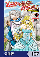 召喚された賢者は異世界を往く　～最強なのは不要在庫のアイテムでした～【分冊版】　107