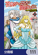 召喚された賢者は異世界を往く　～最強なのは不要在庫のアイテムでした～【分冊版】　111