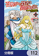 召喚された賢者は異世界を往く　～最強なのは不要在庫のアイテムでした～【分冊版】　112