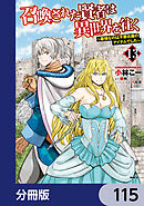 召喚された賢者は異世界を往く　～最強なのは不要在庫のアイテムでした～【分冊版】　115
